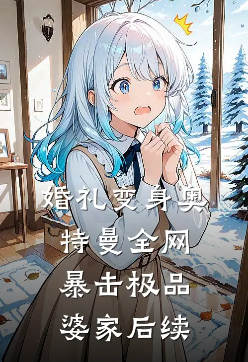 婚礼变身奥特曼全网暴击极品婆家后续