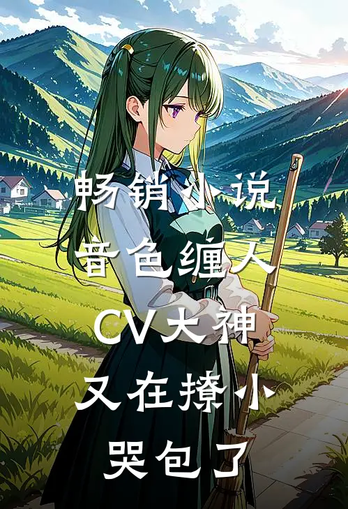 畅销小说音色缠人：CV大神又在撩小哭包了