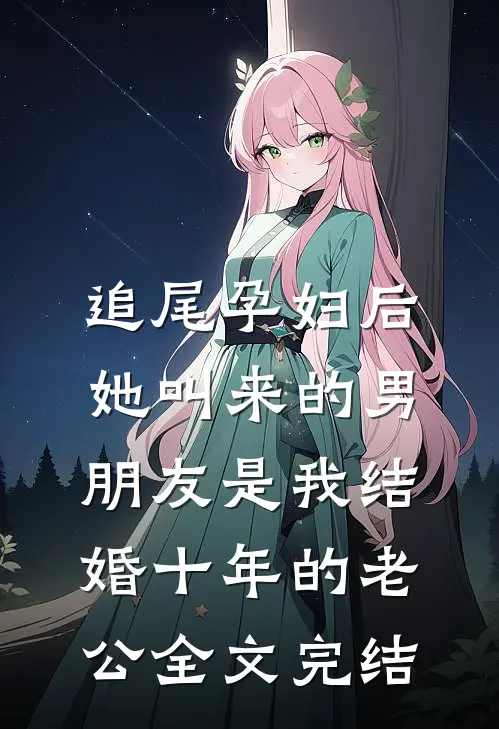 追尾孕妇后，她叫来的男朋友是我结婚十年的老公全文完结