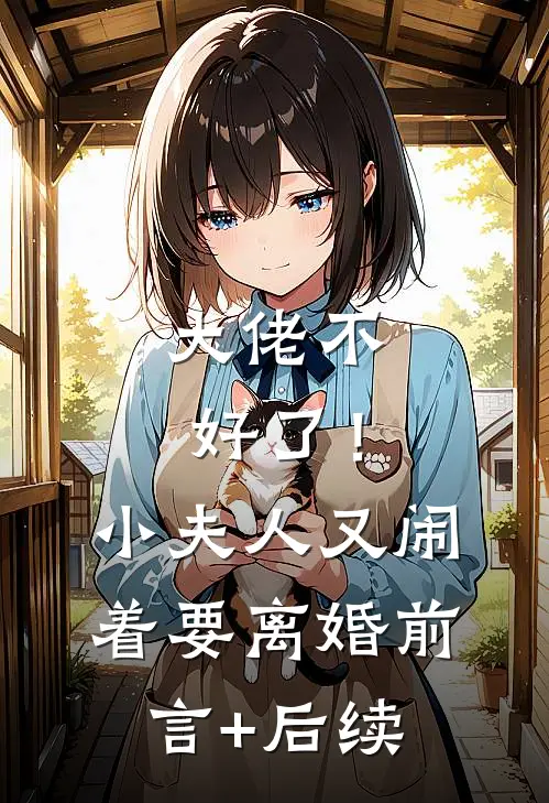 大佬不好了！小夫人又闹着要离婚前言+后续
