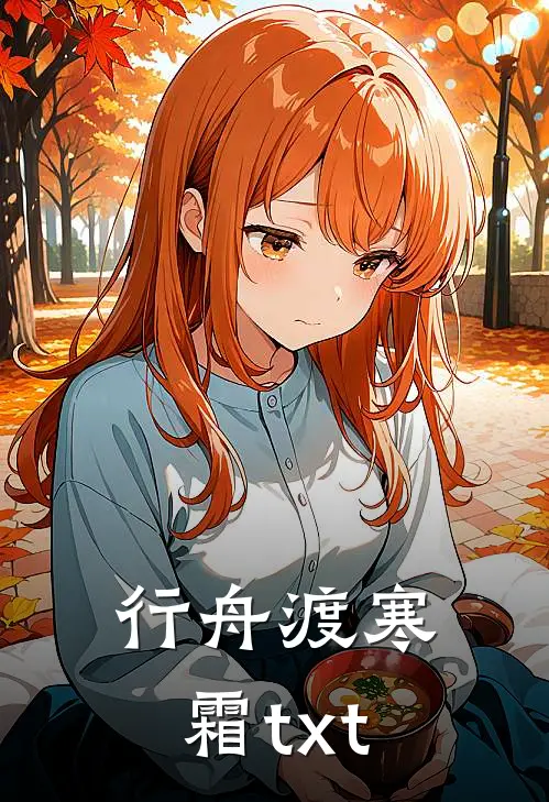 行舟渡寒霜txt