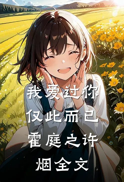 我爱过你，仅此而已霍庭之许烟全文