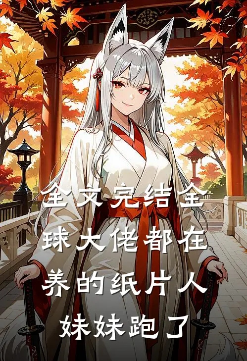 全文完结全球大佬都在养的纸片人妹妹跑了