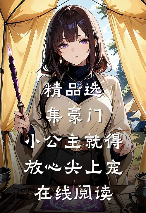 精品选集豪门:小公主就得放心尖上宠在线阅读