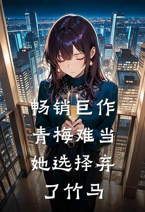 畅销巨作青梅难当，她选择弃了竹马