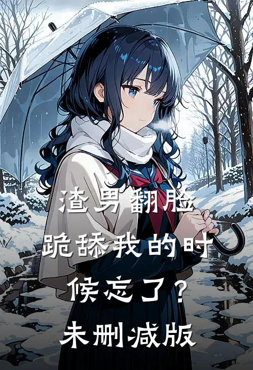 渣男翻脸，跪舔我的时候忘了？未删减版