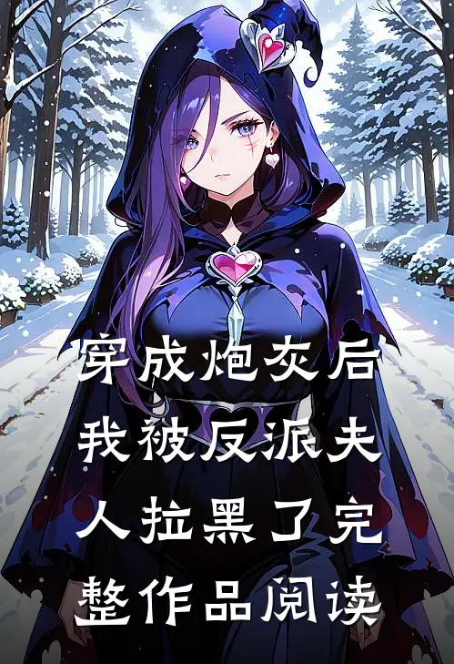 穿成炮灰后,我被反派夫人拉黑了完整作品阅读