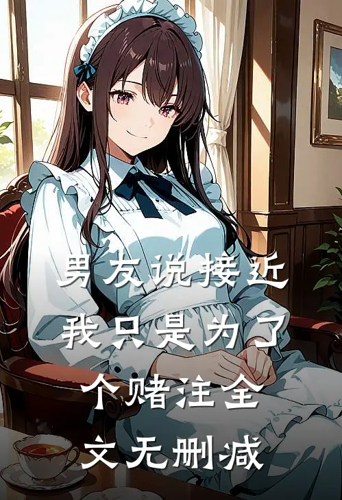 男友说接近我只是为了个赌注全文无删减