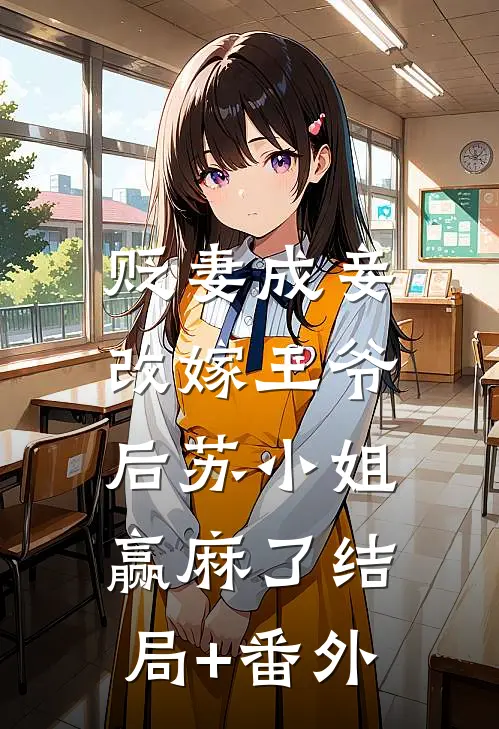 贬妻成妾：改嫁王爷后苏小姐赢麻了结局+番外