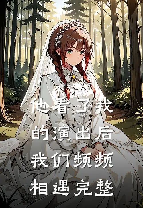 他看了我的演出后，我们频频相遇完整