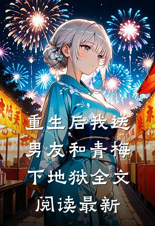 重生后我送男友和青梅下地狱全文阅读最新