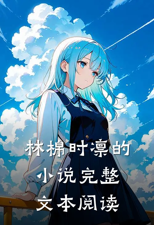 林棉时凛的小说完整文本阅读