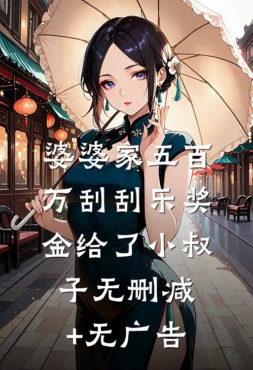 婆婆家五百万刮刮乐奖金给了小叔子无删减+无广告