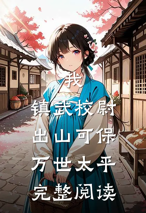 我，镇武校尉，出山可保万世太平完整阅读