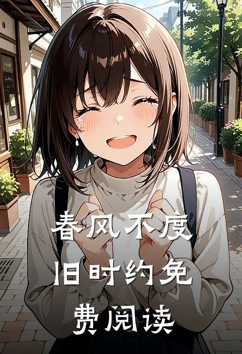 春风不度旧时约免费阅读