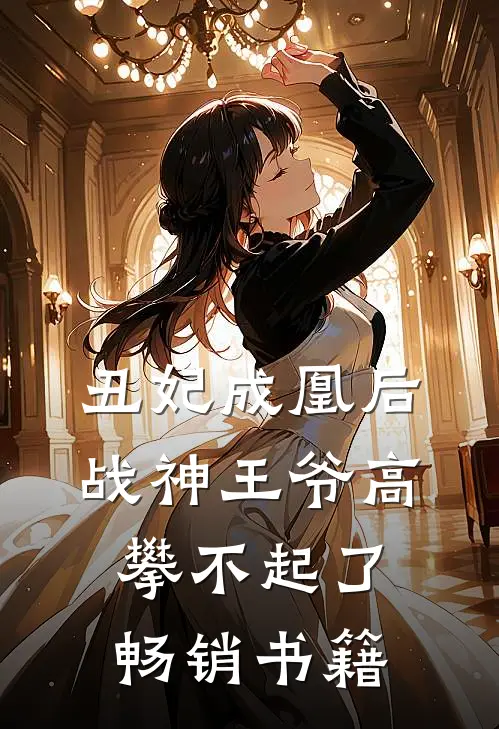 丑妃成凰后，战神王爷高攀不起了畅销书籍