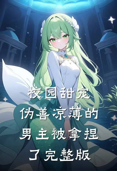 校园甜宠：伪善凉薄的男主被拿捏了完整版