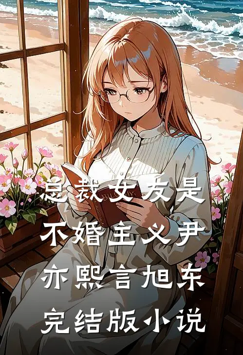 总裁女友是不婚主义尹亦熙言旭东完结版小说