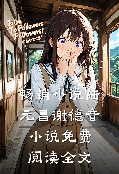 畅销小说陆元昌谢德音小说免费阅读全文