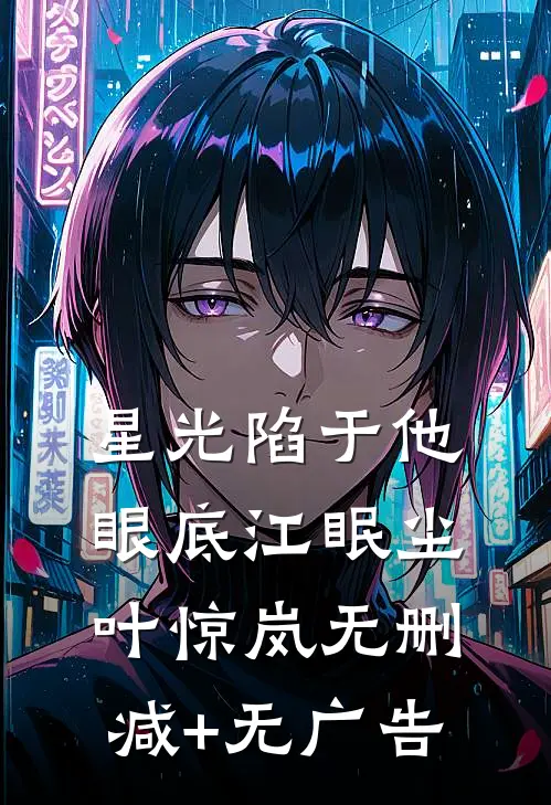 星光陷于他眼底江眠尘叶惊岚无删减+无广告