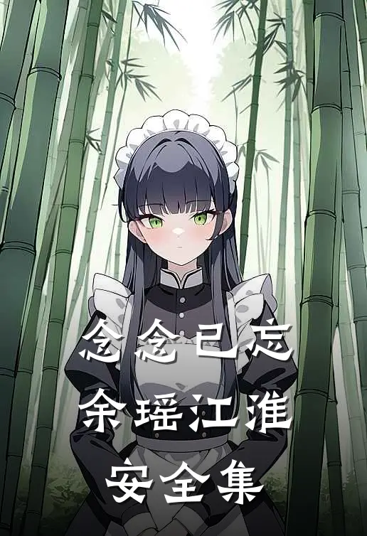 念念已忘余瑶江淮安全集