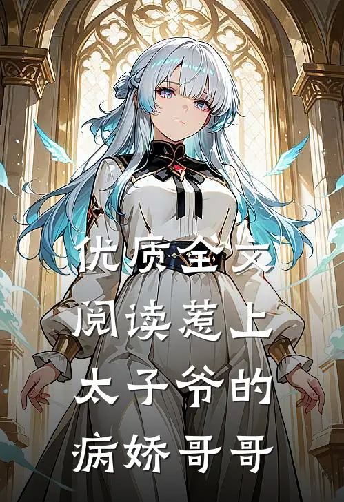 优质全文阅读惹上太子爷的病娇哥哥