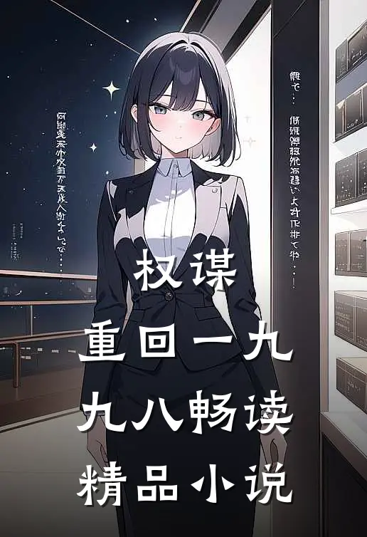 权谋：重回一九九八畅读精品小说