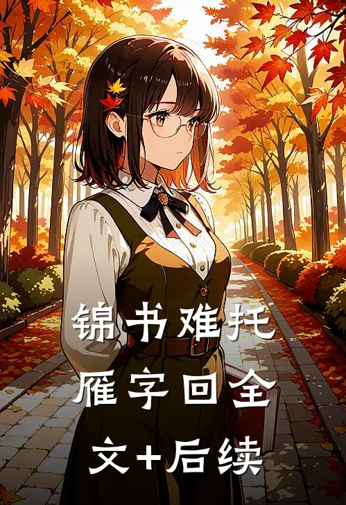 锦书难托雁字回全文+后续