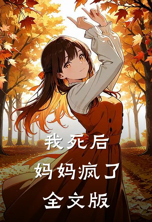 我死后，妈妈疯了全文版