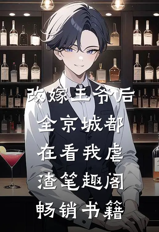 改嫁王爷后,全京城都在看我虐渣 笔趣阁畅销书籍