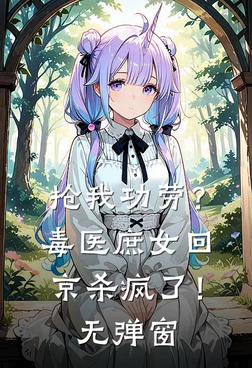 抢我功劳？毒医庶女回京杀疯了！无弹窗