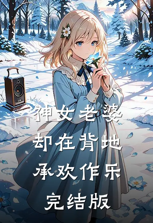 神女老婆，却在背地承欢作乐完结版