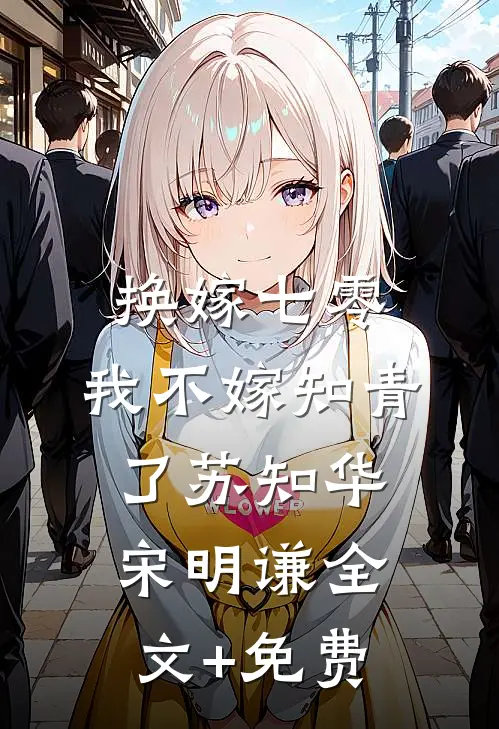 换嫁七零，我不嫁知青了苏知华宋明谦全文+免费