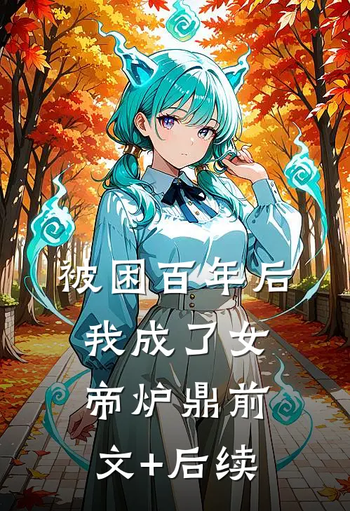 被困百年后，我成了女帝炉鼎前文+后续