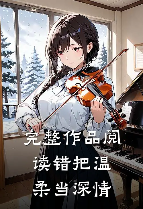 完整作品阅读错把温柔当深情