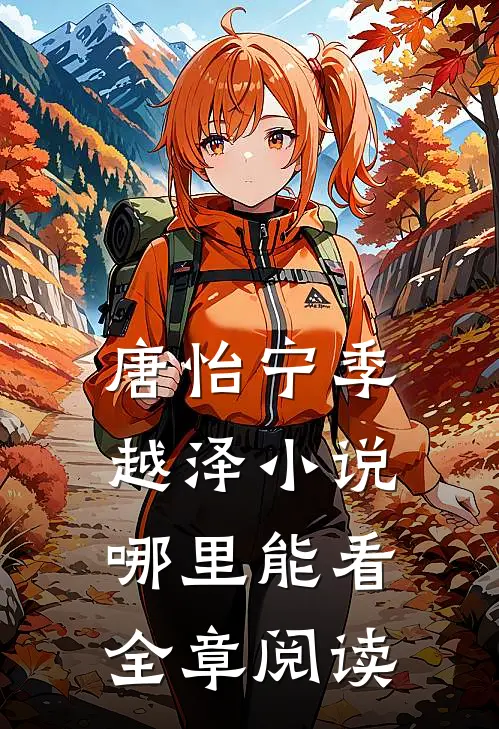 唐怡宁季越泽小说哪里能看全章阅读