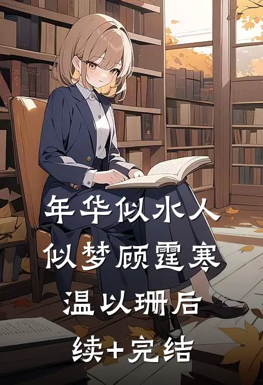 年华似水人似梦顾霆寒温以珊后续+完结