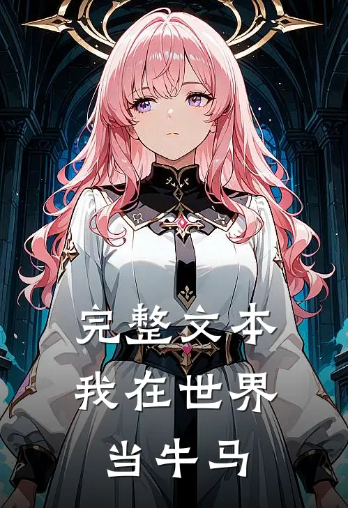 完整文本我在世界当牛马