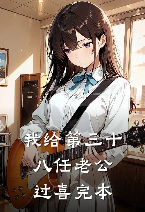 我给第三十八任老公过喜完本
