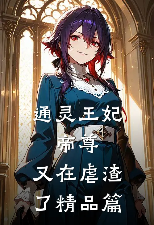 通灵王妃：帝尊，又在虐渣了精品篇