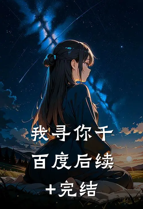 我寻你千百度后续+完结