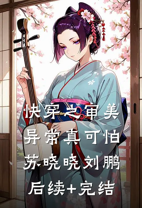 快穿之审美异常真可怕苏晓晓刘鹏后续+完结