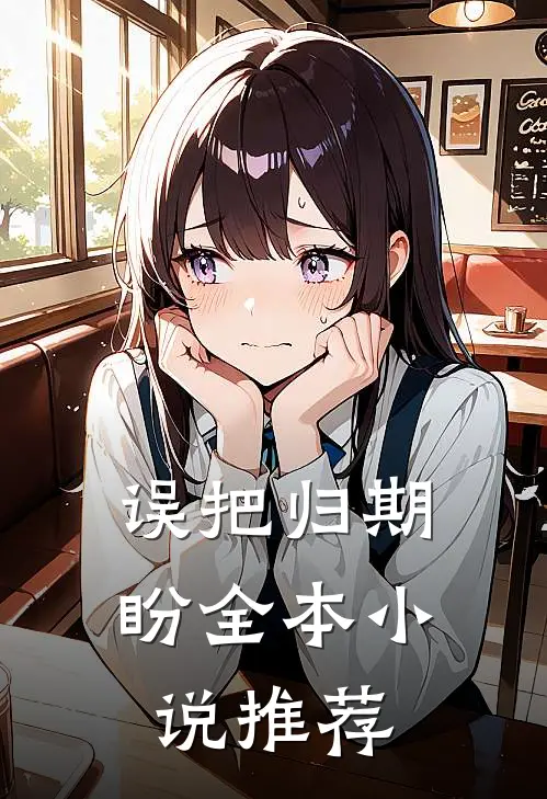误把归期盼全本小说推荐