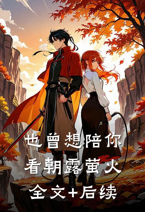 也曾想陪你看朝露萤火全文+后续