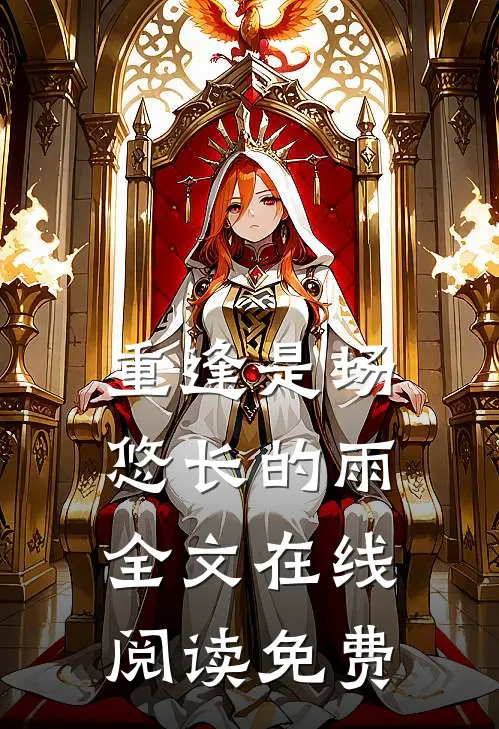 重逢是场悠长的雨全文在线阅读免费