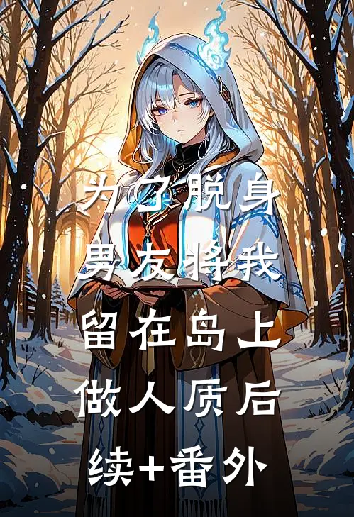 为了脱身，男友将我留在岛上做人质后续+番外
