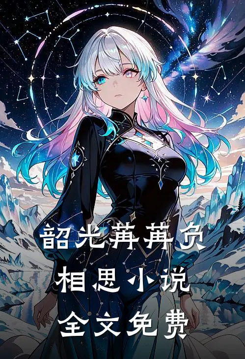 韶光苒苒负相思小说全文免费