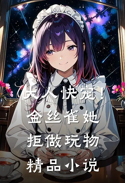 大人快宠！金丝雀她拒做玩物精品小说