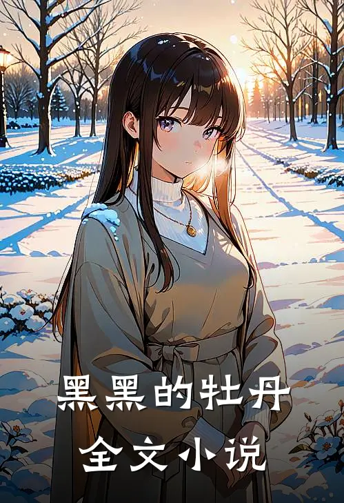 黑黑的牡丹全文小说