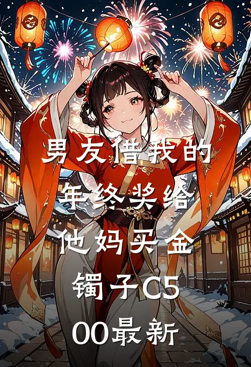 男友借我的年终奖给他妈买金镯子C500最新
